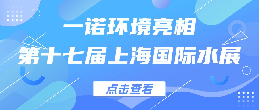 一諾環(huán)境亮相第十七屆上海國際水展，創(chuàng)新水科技引領(lǐng)綠色未來